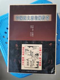 中国四大恶讼师传奇（品好 内新未阅）