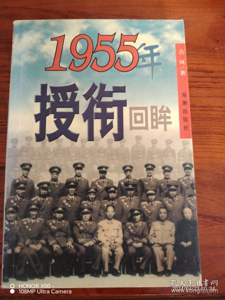 1955年授衔回眸