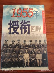 1955年授衔回眸