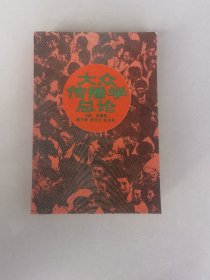 大众传播学总论