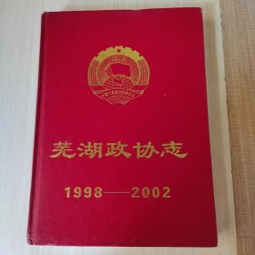 蕪湖政協(xié)志