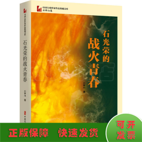 石光荣的战火青春