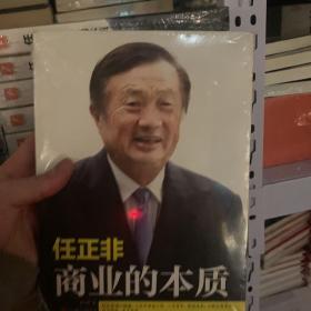 任正非：商业的本质