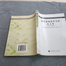 北京市基础教育课程教材改革实验文丛：课程教材改革实验（2003-2004）论文集