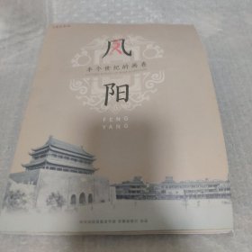 凤阳——半个世纪的画卷，刘国安 孙凤城签名赠本