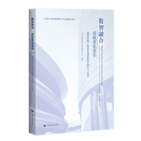 数智融合 成就表皮美学:建筑装饰工程表皮建造技术研究与应用(上海建工装饰集团装饰