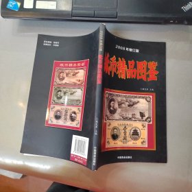 纸币精品图鉴