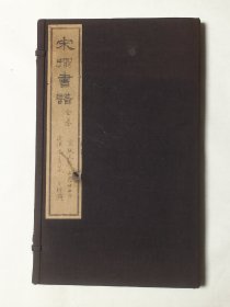 日本珂罗版精印本：明顾从义旧藏宋拓书谱（正帖，小楷释文共两册一函）