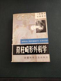 脊柱畸形外科学