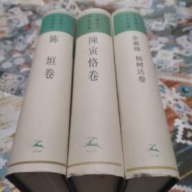 中国现代学术经典 陈垣卷 陈寅恪卷 余嘉锡杨树达 傅斯年卷