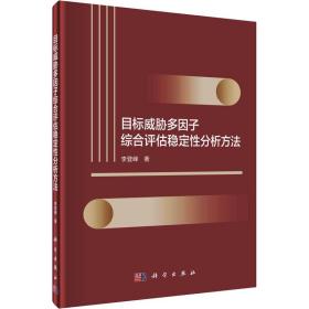 目标威胁多因子综合评估稳定分析方法 社会科学总论、学术 李登峰 新华正版