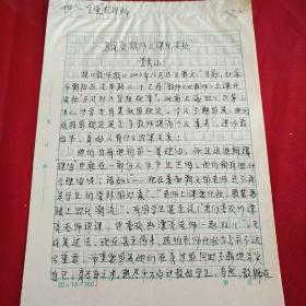 陕西作家李秀山《且说"女教师上课化淡妆"》手稿