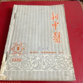 新中医（合订本，8 0年1至6期。5袋上）