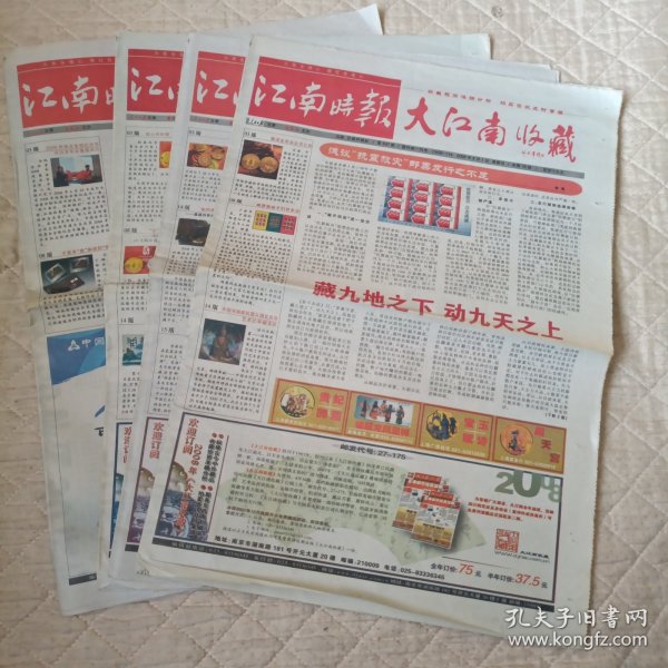 江南时报——大江南收藏（2008年6月总第537期——2008年6月总第541期，中间缺总第538期，共有4份）