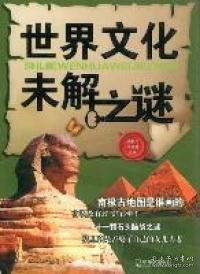 世界文化未解之谜吴家凡 张登龙9787548406877