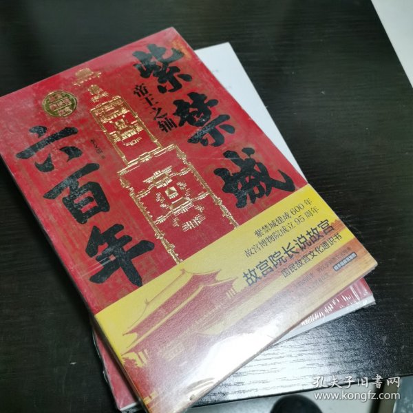 紫禁城六百年：帝王之轴（作者亲笔）