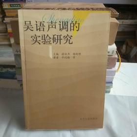 吴语声调的实验研究