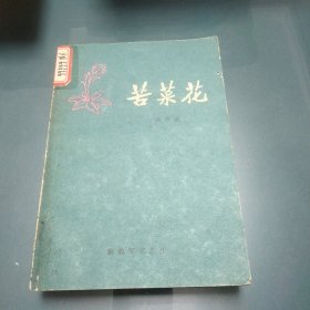 苦菜花《小32开平装》