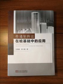 传递矩阵法在桩基工程中的应用