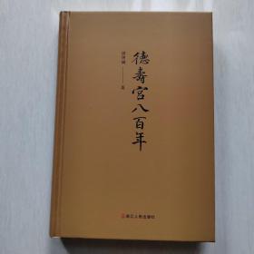 德寿宫八百年