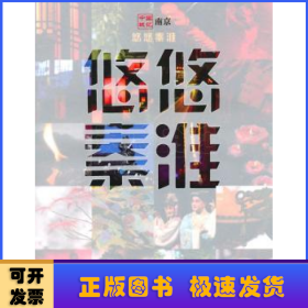 悠悠秦淮:中国城记南京