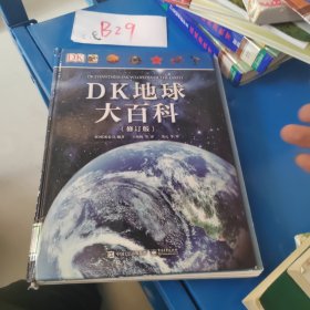 DK地球大百科（修订版）硬精装正版书厚本