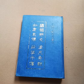 绣榻野史