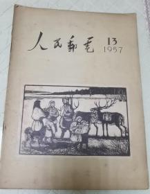 人民邮电1957.13