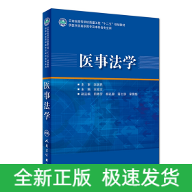 医事法学(供医学类高职高专及本科各专业用云南省高等学校质量工程十二五规划教材)