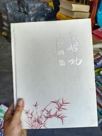 启功书画集  绘画篇 书道篇，精装，日文版，精装全新，2008年二玄社印