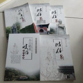 岐黄文化研究丛书：岐伯传奇 岐伯考证 岐伯医道 岐黄文化源流 办公精英岐伯养生宝典(5册）