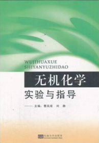 無機化學實驗與指導