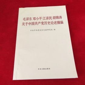 毛泽东邓小平江泽民胡锦涛关于中国共产党历史论述摘编（普及本）