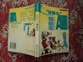 “低能儿”爱迪生（注音版）——励志故事丛书