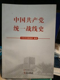 中国共产党统一战线史