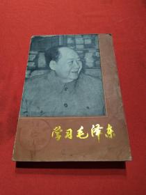 学习毛泽东