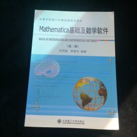 Mathematica基础及数学软件（第二版）
