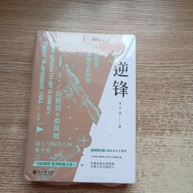 逆锋