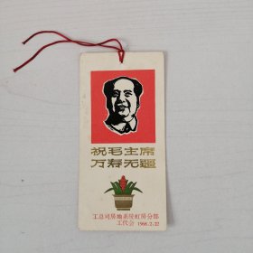 1968年历书签 祝毛主席万寿无疆