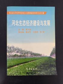 河北生態(tài)經(jīng)濟建設與發(fā)展