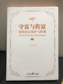 守富与传富 : 家族财富保护与传承 上册（作者陈凯签名书）