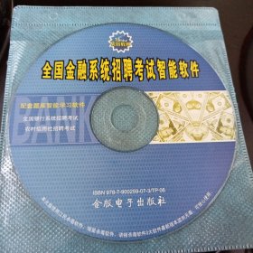 全国金融系统招聘考试智能软件：软件光盘1张( 无书 仅光盘1张)