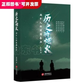 历史的烟火（两个人的战国秦汉，内附有声读物）