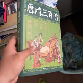 唐诗三百首（超值全彩）