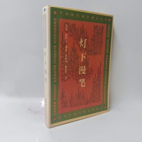 灯下漫笔：中国现代散文精品文库