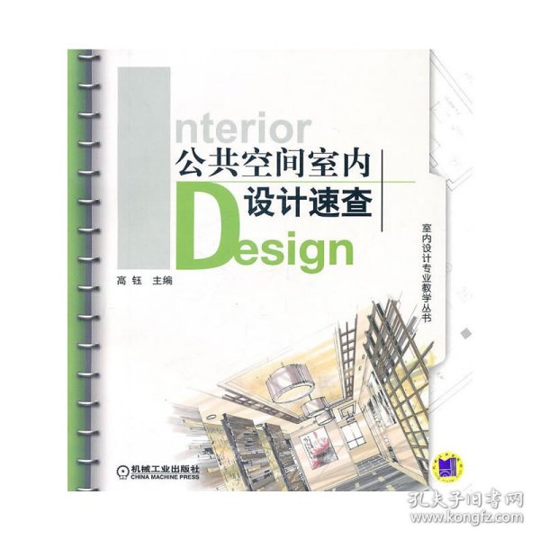 公共空间室内设计速查