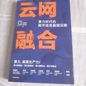 云网融合：算力时代的数字信息基础设施