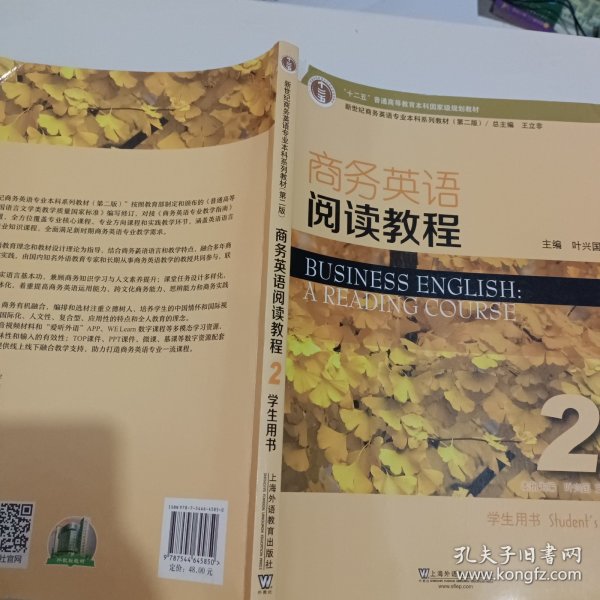 ,商务英语阅读教程2学生用书（第2版）/新世纪商务英语专业本科系列教材