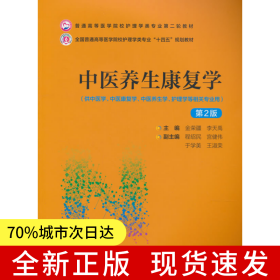 中醫(yī)養(yǎng)生康復(fù)學(xué)（第2版）（普通高等醫(yī)學(xué)院校護(hù)理學(xué)類專業(yè)第二輪教材）