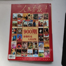 人民画报 2023年7月号 总第900期纪念刊